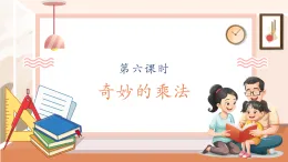 【核心素養(yǎng)大單元】西師大版數(shù)學(xué)四年級上冊4.6《 奇妙的乘法》（課件+教案+大單元整體教學(xué)設(shè)計(jì)）