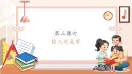 【核心素養(yǎng)大單元】西師大版數(shù)學(xué)四年級上冊6.3《 驚人的危害》（課件+教案+大單元整體教學(xué)設(shè)計(jì)）