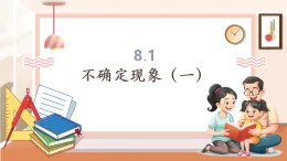 【核心素養(yǎng)大單元】西師大版數(shù)學(xué)四年級上冊8.1《不確定現(xiàn)象（一）》（課件+教案+大單元整體教學(xué)設(shè)計(jì)）