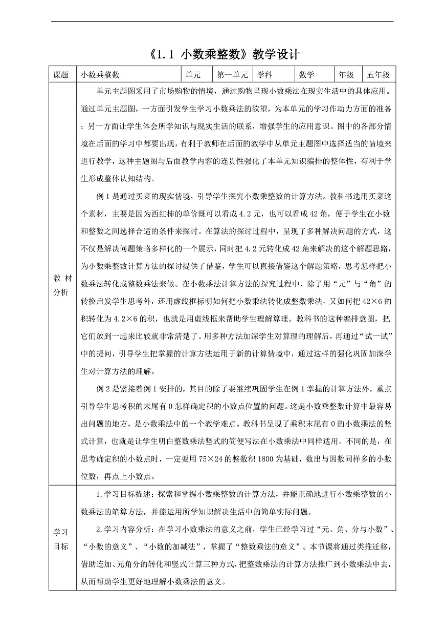 《1.1 小數(shù)乘整數(shù)》教學(xué)設(shè)計(jì)第1頁(yè)