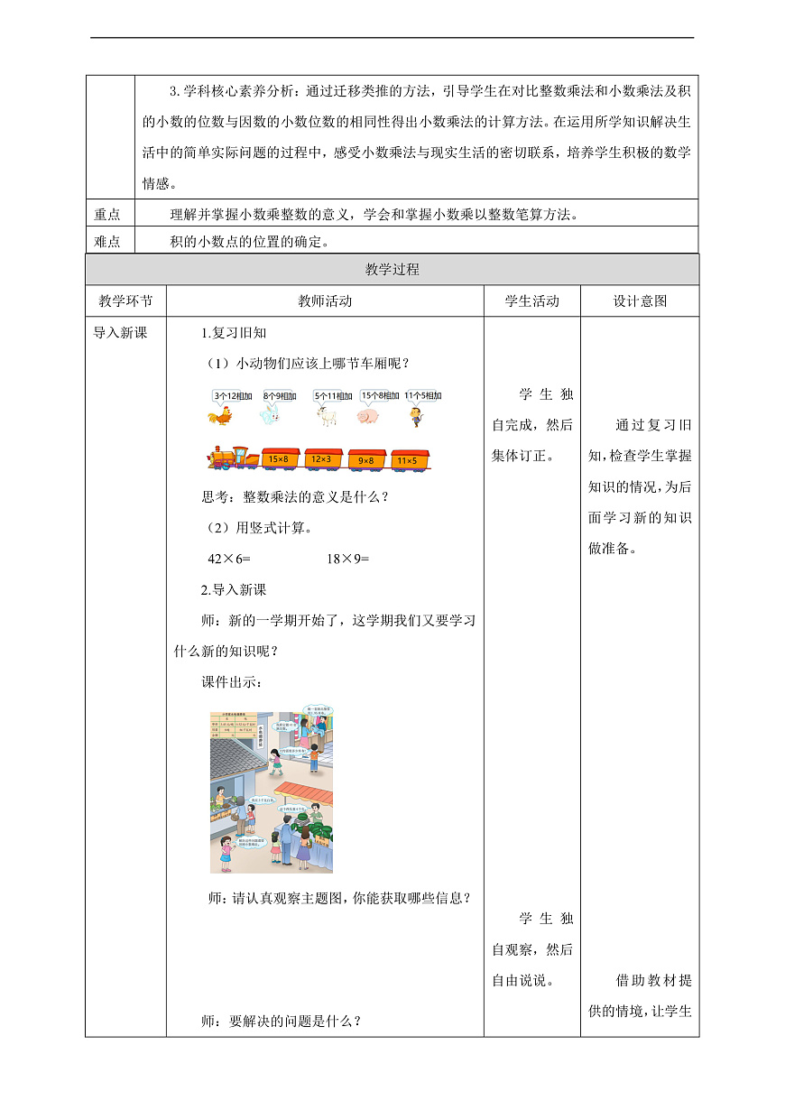 《1.1 小數(shù)乘整數(shù)》教學(xué)設(shè)計(jì)第2頁(yè)