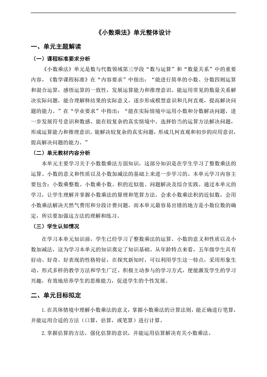 《小數(shù)乘法》單元整體設(shè)計(jì)第1頁(yè)