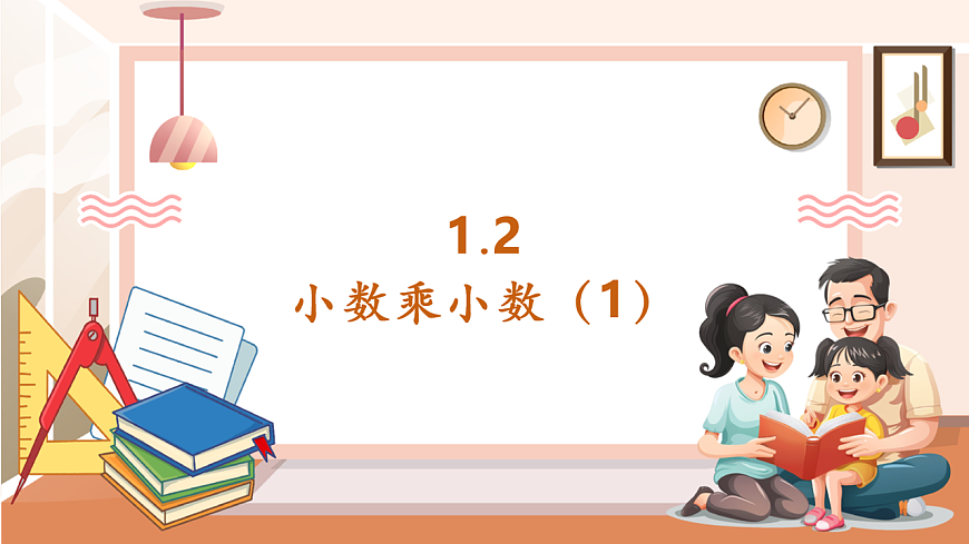 《小數(shù)乘小數(shù)（1）》課件第1頁