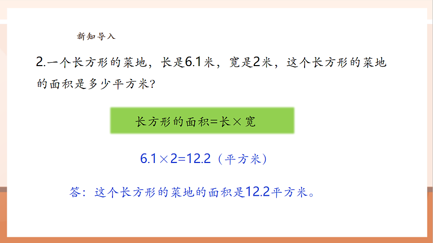 《小數(shù)乘小數(shù)（1）》課件第5頁