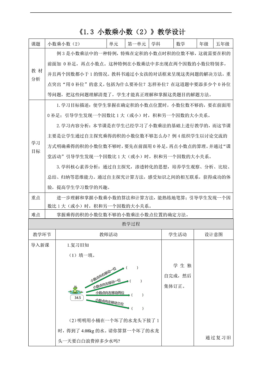《1.3 小數(shù)乘小數(shù)（2）》教學(xué)設(shè)計(jì)第1頁