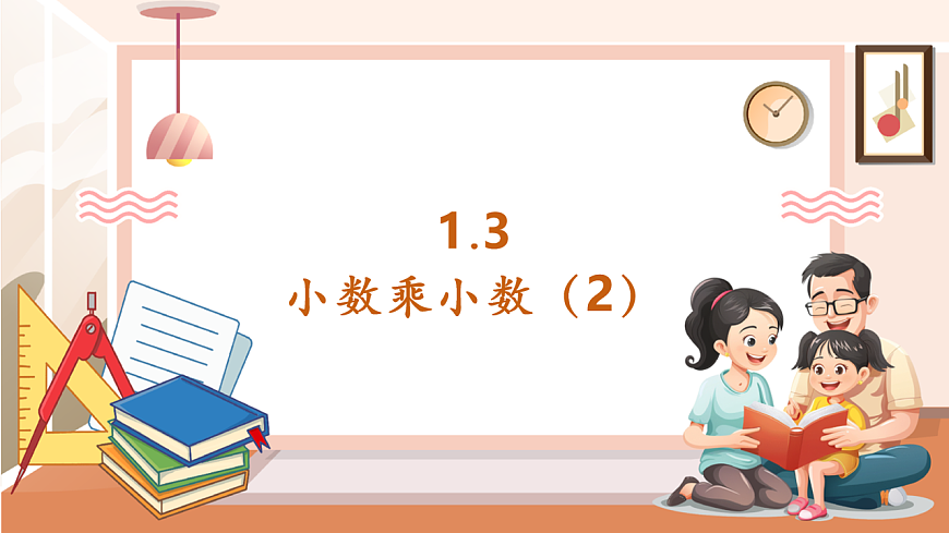 《小數(shù)乘小數(shù)（2）》課件第1頁