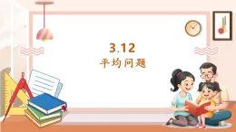 【核心素養(yǎng)大單元】西師大版數(shù)學(xué)五年級上冊3.12《平均問題》（課件+教案+大單元整體教學(xué)設(shè)計）