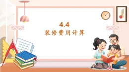【核心素養(yǎng)大單元】西師大版數(shù)學(xué)五年級上冊4.4《裝修費用計算》（課件+教案+大單元整體教學(xué)設(shè)計）