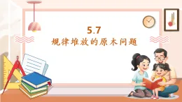 【核心素養(yǎng)大單元】西師大版數(shù)學(xué)五年級上冊5.7《規(guī)律堆放的原木問題》（課件+教案+大單元整體教學(xué)設(shè)計）