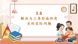 【核心素養(yǎng)大單元】西師大版數(shù)學(xué)五年級上冊5.8《解決與三角形面積有關(guān)的實際問題》（課件+教案+大單元整體教學(xué)設(shè)計）