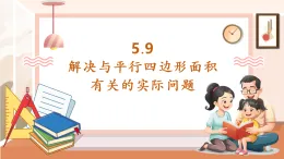 【核心素養(yǎng)大單元】西師大版數(shù)學(xué)五年級上冊5.9《解決與平行四邊形面積有關(guān)的實際問題》（課件+教案+大單元整體教學(xué)設(shè)計）