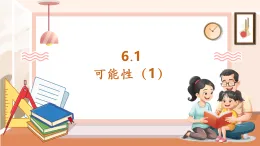 【核心素養(yǎng)大單元】西師大版數(shù)學(xué)五年級上冊6.1《可能性（1）》（課件+教案+大單元整體教學(xué)設(shè)計）