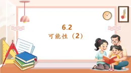 【核心素養(yǎng)大單元】西師大版數(shù)學(xué)五年級上冊6.2《可能性（2）》（課件+教案+大單元整體設(shè)計）