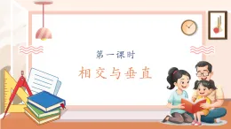 【核心素養(yǎng)大單元】西師大版數(shù)學(xué)四年級上冊5.1《相交和垂直》（課件+教案+大單元整體教學(xué)設(shè)計(jì)）