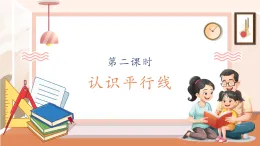 【核心素養(yǎng)大單元】西師大版數(shù)學(xué)四年級上冊5.2《認(rèn)識平行線》（課件+教案+大單元整體教學(xué)設(shè)計(jì)）