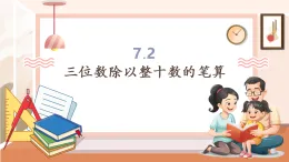 【核心素養(yǎng)大單元】西師大版數(shù)學(xué)四年級上冊7.2《 三位數(shù)除以整十?dāng)?shù)的筆算》（課件+教學(xué)設(shè)計(jì)+單元整體設(shè)計(jì)）