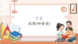 【核心素養(yǎng)大單元】西師大版數(shù)學(xué)四年級上冊7.3《 試商(四舍法)》（課件+教學(xué)設(shè)計(jì)+單元整體設(shè)計(jì)）
