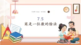 【核心素養(yǎng)大單元】西師大版數(shù)學(xué)四年級上冊7.5《商是一位數(shù)的除法》（課件+教學(xué)設(shè)計(jì)+單元整體設(shè)計(jì)）
