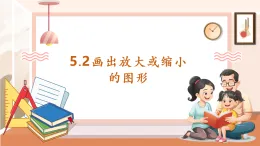 【核心素養(yǎng)大單元】西師大版數(shù)學六年級上冊5.2《畫出放大或縮小的圖形》（課件+教案+大單元整體教學設計）