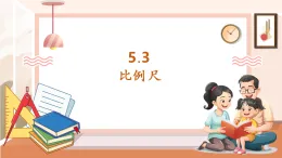 【核心素養(yǎng)大單元】西師大版數(shù)學六年級上冊5.3《比例尺》（課件+教案+大單元整體教學設計）