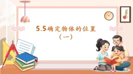 【核心素養(yǎng)大單元】西師大版數(shù)學六年級上冊5.5《確定物體的位置（一）》（課件+教案+大單元整體教學設計）