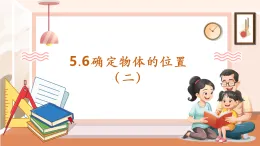 【核心素養(yǎng)大單元】西師大版數(shù)學六年級上冊5.6《確定物體的位置（二）》（課件+教案+大單元整體教學設計）