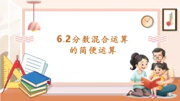 【核心素養(yǎng)大單元】西師大版數(shù)學六年級上冊6.2《分數(shù)混合運算的簡便運算》教學設計+課件+大單元整體教學設計