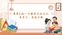 【核心素養(yǎng)大單元】西師大版數(shù)學六年級上冊6.4《已知一個數(shù)的幾分之幾是多少，求這個數(shù)》教學設計+課件+大單元整體教學設計