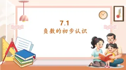 【核心素養(yǎng)大單元】西師大版數(shù)學六年級上冊7.1《《負數(shù)的初步認識》（課件+教案+大單元整體教學設計）