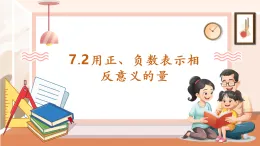 【核心素養(yǎng)大單元】西師大版數(shù)學六年級上冊7.2《用正、負數(shù)表示相反意義的量》（課件+教案+大單元整體教學設計）