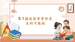【核心素養(yǎng)大單元】西師大版數(shù)學六年級上冊8.1《描述簡單事件發(fā)生的可能性》（課件+教案+大單元整體教學設計）
