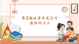 【核心素養(yǎng)大單元】西師大版數(shù)學六年級上冊8.2《描述簡單事件發(fā)生可能性的大小》（課件+教案+大單元整體教學設計）