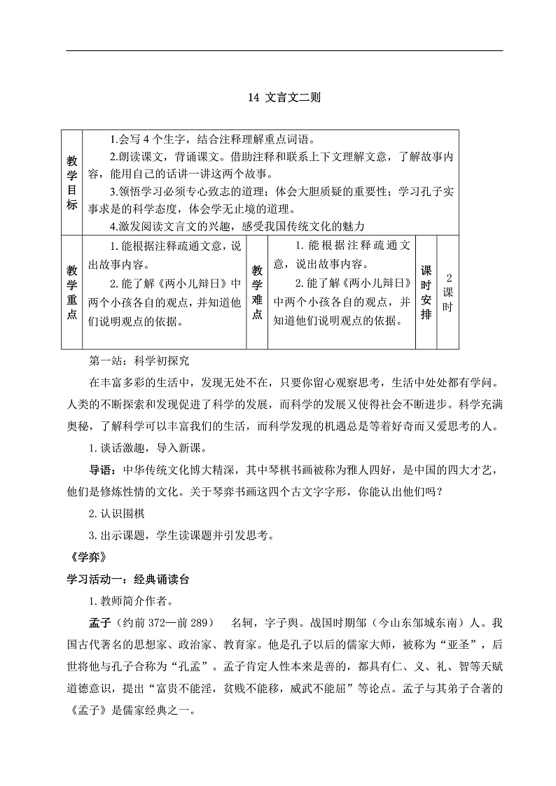 部编版语文六下14.《文言文二则》教学设计第1页