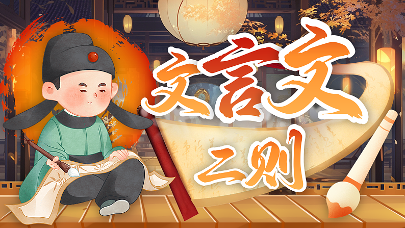 部编版语文六下14.《文言文二则》课件第5页