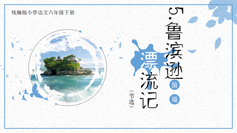 《5.鲁滨逊漂流记(节选)》+整本书阅读读后交流课第1页