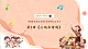 【新課標(biāo)核心素養(yǎng)】花城版音樂四年級上冊第8課《公雞和母雞》教學(xué)設(shè)計+課件+素材