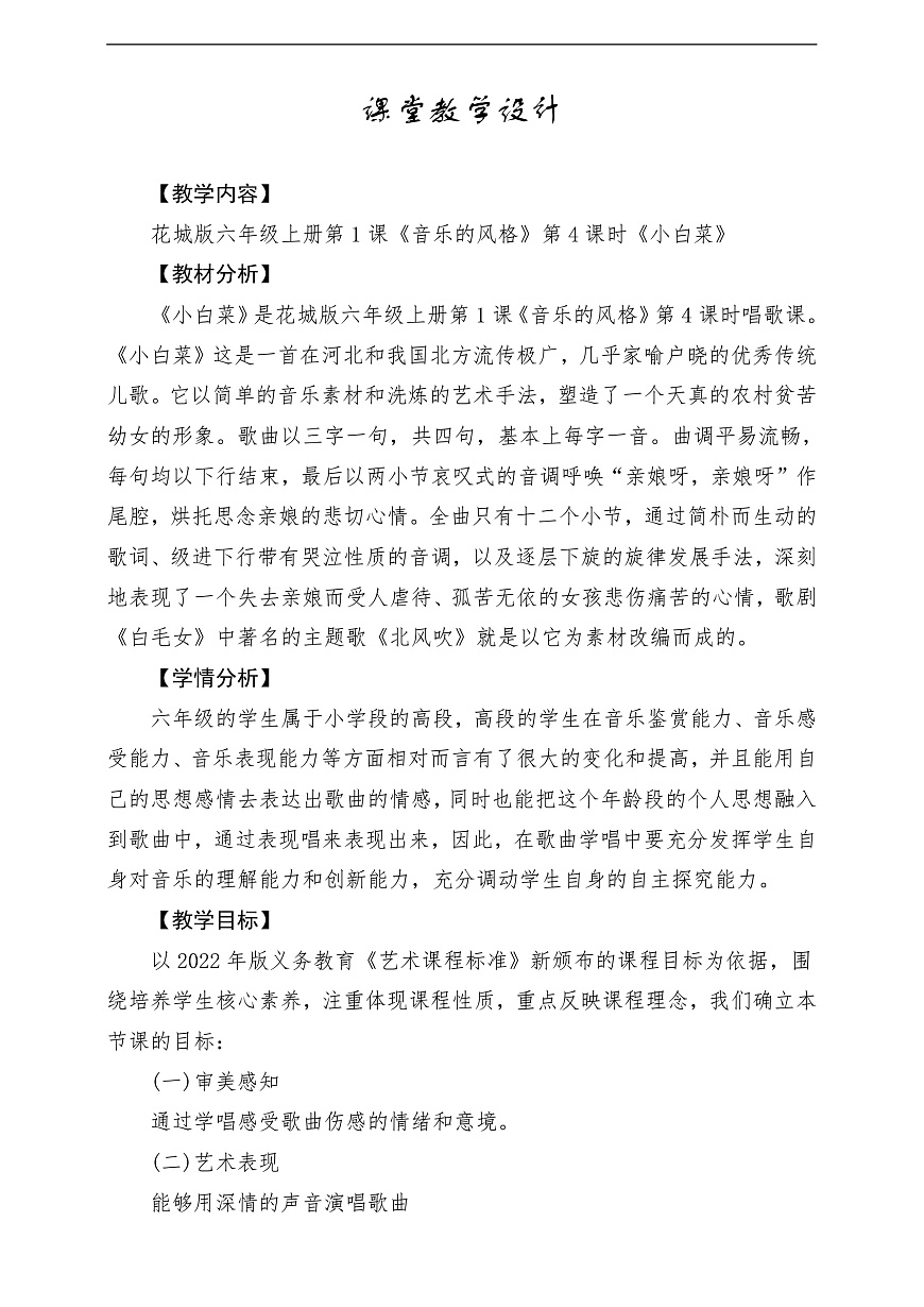 【新課標(biāo)】花城版音樂六年級(jí)上冊(cè)-《小白菜》-課堂教學(xué)設(shè)計(jì)第1頁(yè)