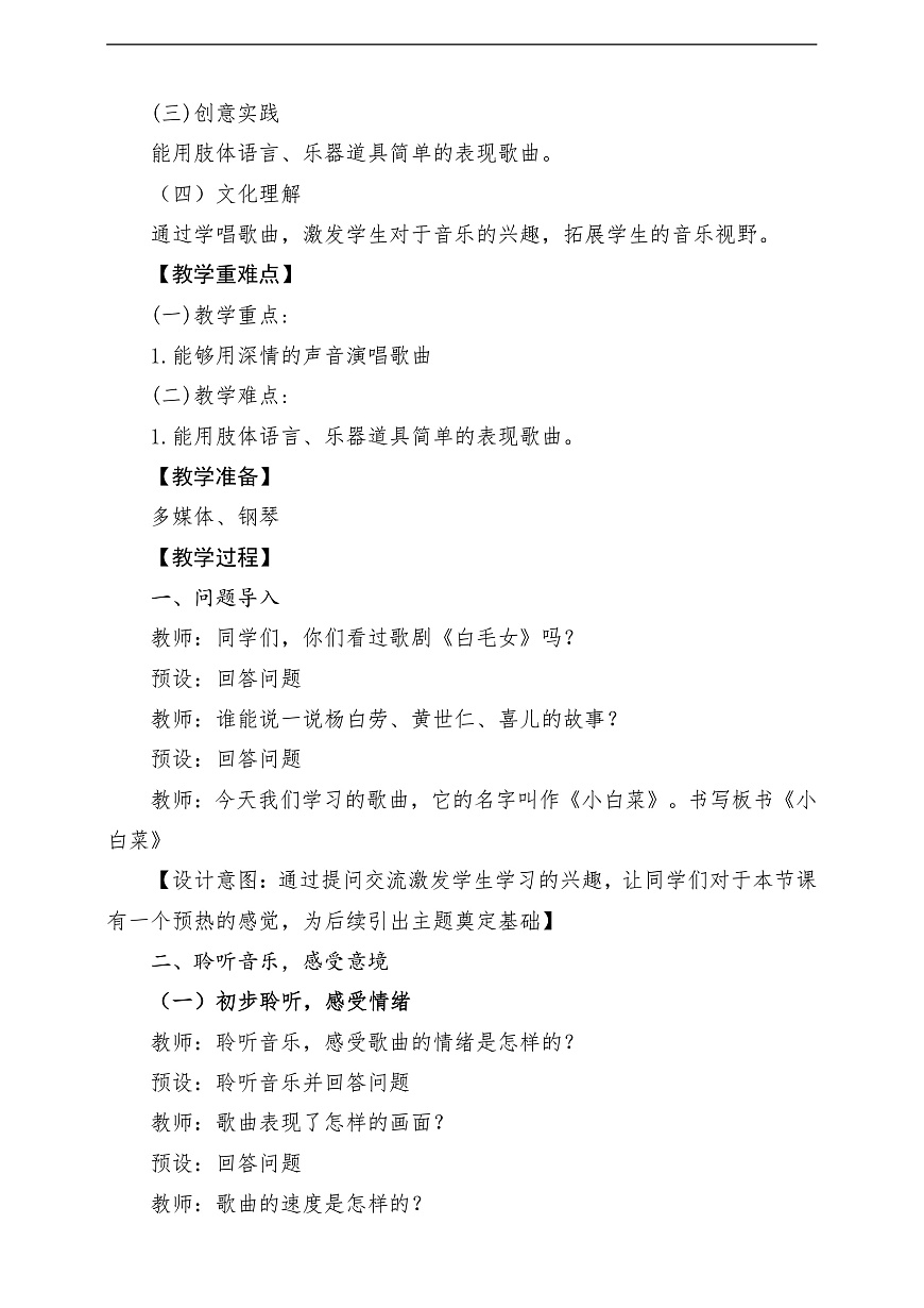 【新課標(biāo)】花城版音樂六年級(jí)上冊(cè)-《小白菜》-課堂教學(xué)設(shè)計(jì)第2頁(yè)