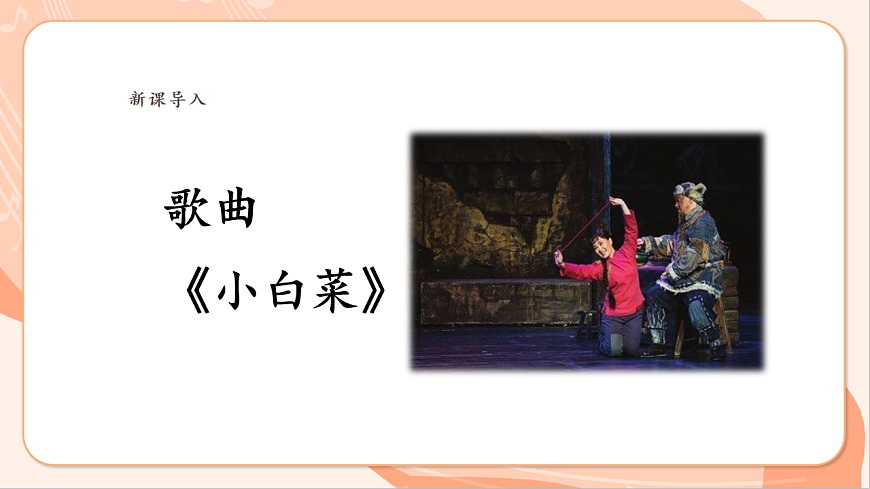 【新課標(biāo)】花城版音樂六年級(jí)上冊(cè)-《小白菜》課件第6頁(yè)