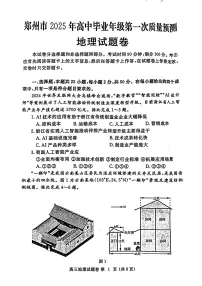 河南省郑州市2025届高三高考模拟第一次质量预测-地理试题+答案