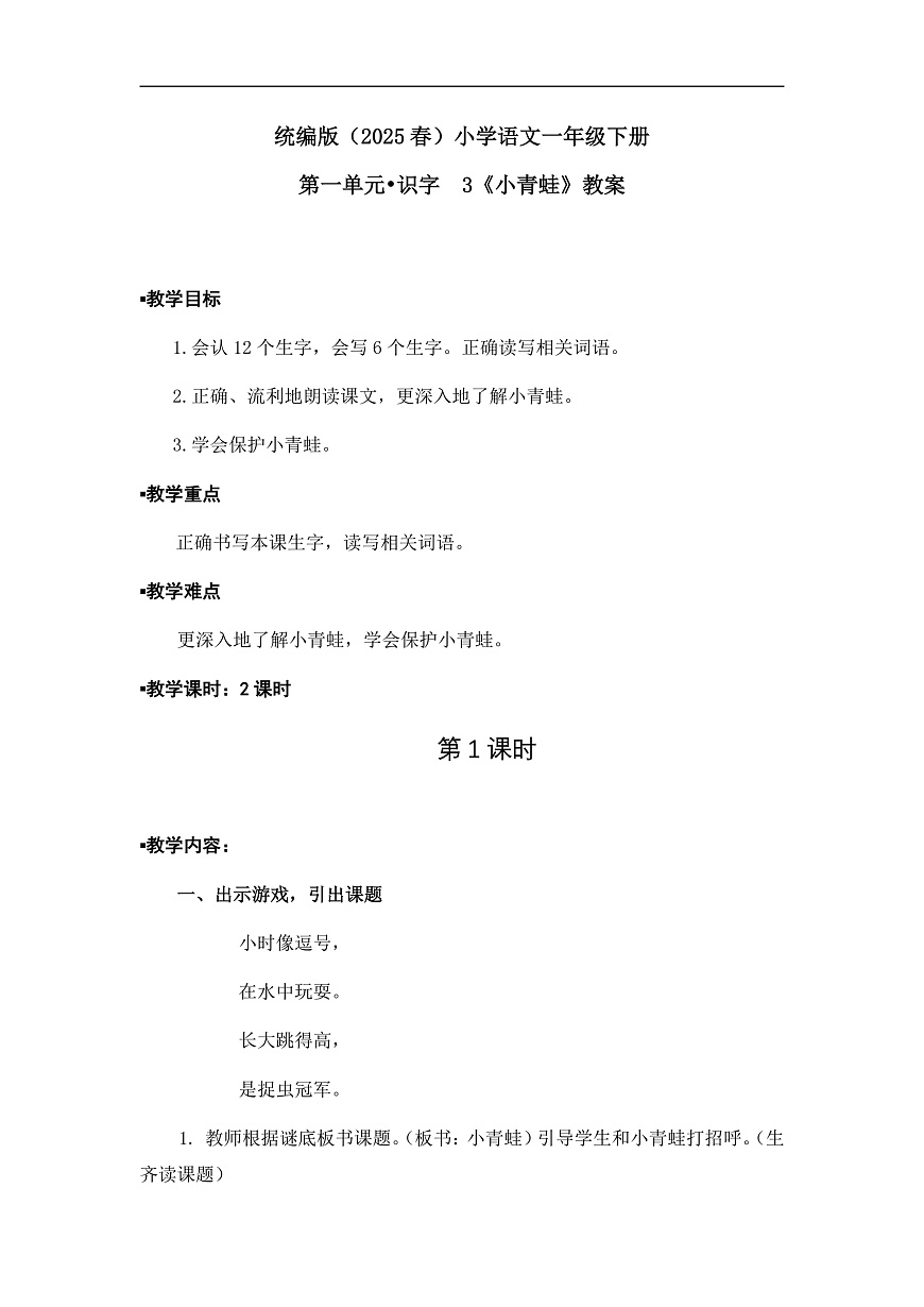 《小青蛙》教案(第1課時(shí))第1頁