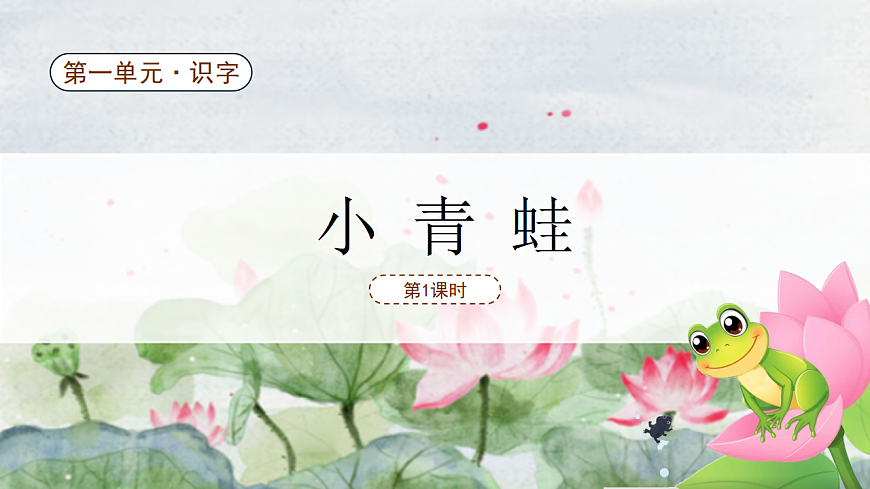 小青蛙(第1課時(shí))第2頁
