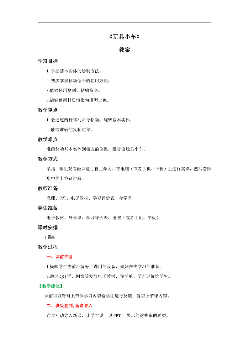 粤教版信息技术第四册下册 第11课《玩具小车》教案第1页