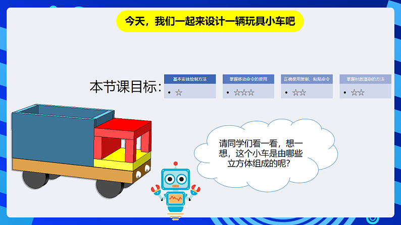 粤教版信息技术第四册下册 第11课《玩具小车》课件第3页