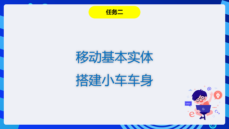粤教版信息技术第四册下册 第11课《玩具小车》课件第7页