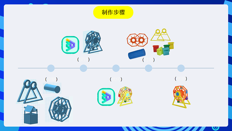 粤教版信息技术第四册下册 第17课《摩天轮》课件第4页
