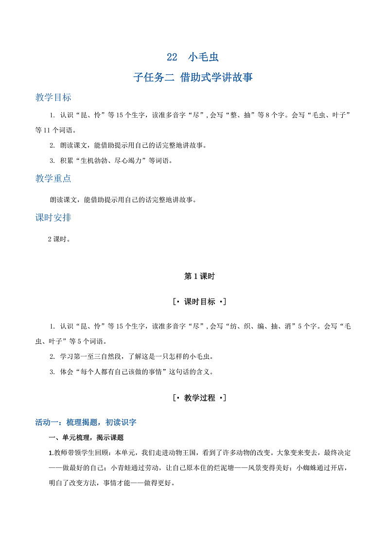 课文22 小毛虫 教学设计第1页