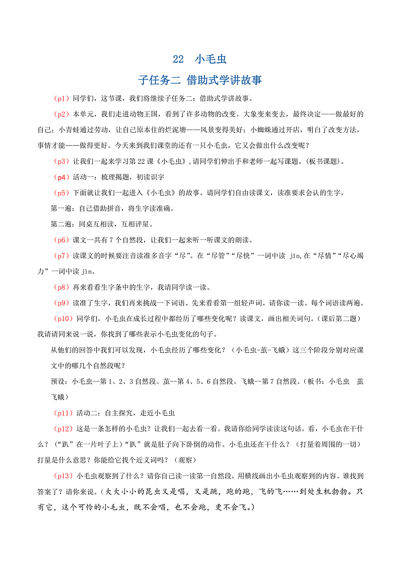 课文22 小毛虫 逐字稿第1页
