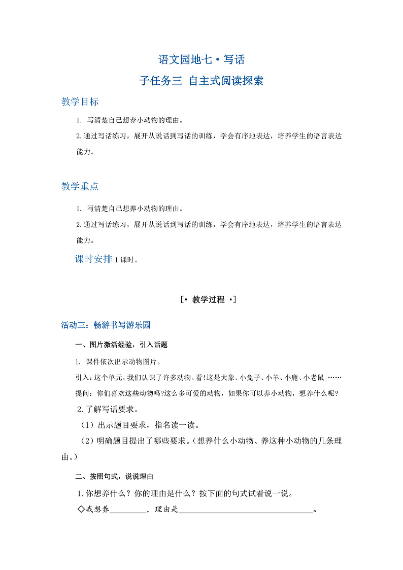语文园地七·写话 教学设计第1页