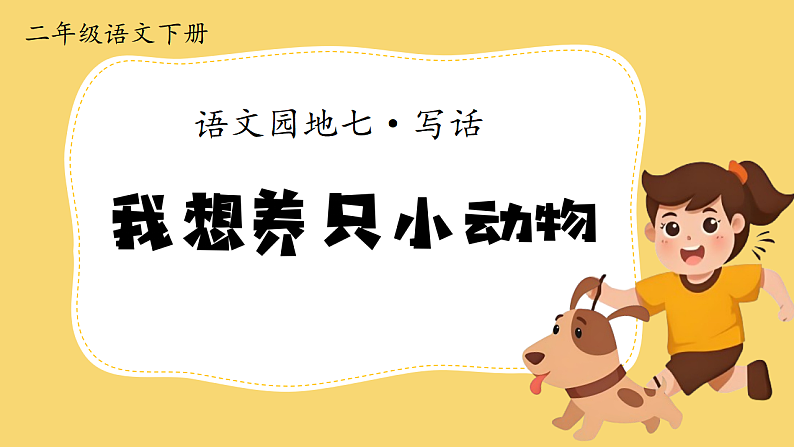 语文园地七·写话 课件第2页